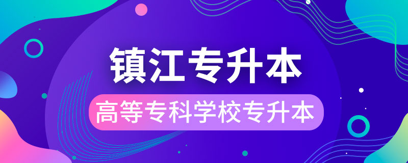 鎮(zhèn)江高等?？茖W(xué)校可以專升本嗎