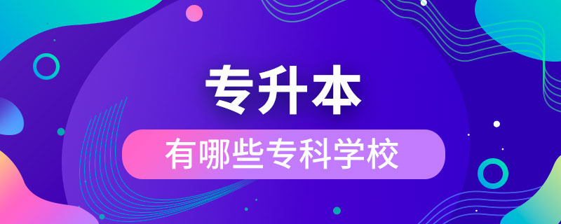 有哪些?？茖W(xué)?？梢陨究茖W(xué)校