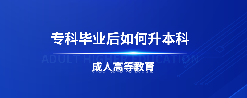 專(zhuān)科畢業(yè)后如何升本科