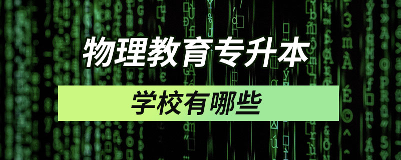 物理教育專升本學校有哪些