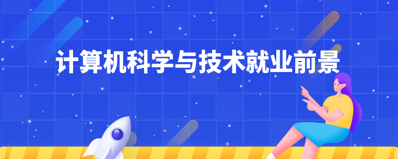 計算機(jī)科學(xué)與技術(shù)就業(yè)前景