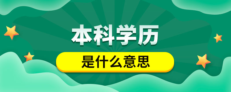 本科學歷是什么意思