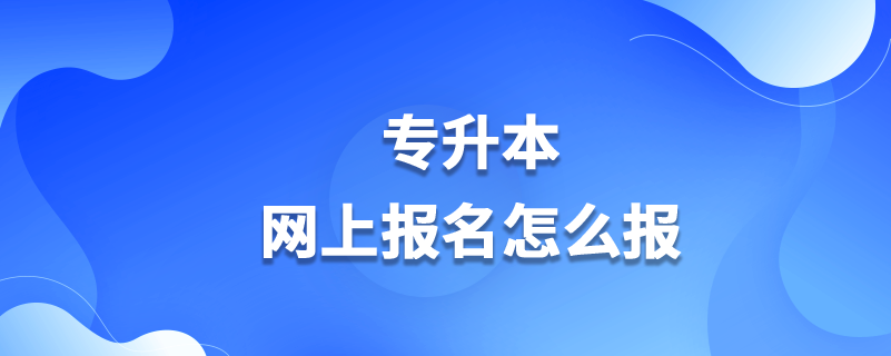 專升本網上報名怎么報