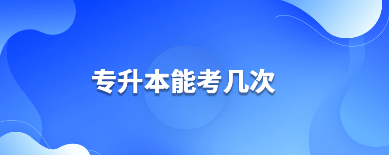 專(zhuān)升本能考幾次