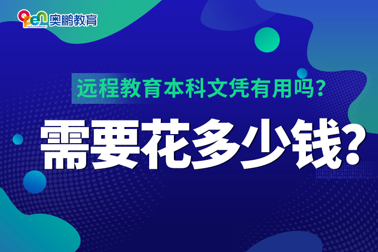 遠(yuǎn)程教育本科文憑有用嗎？需要花多少錢？