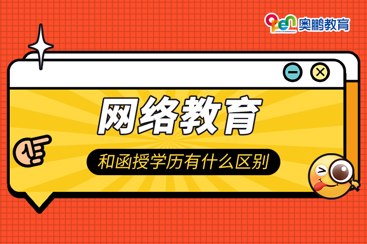 網絡教育和函授學歷有什么區(qū)別