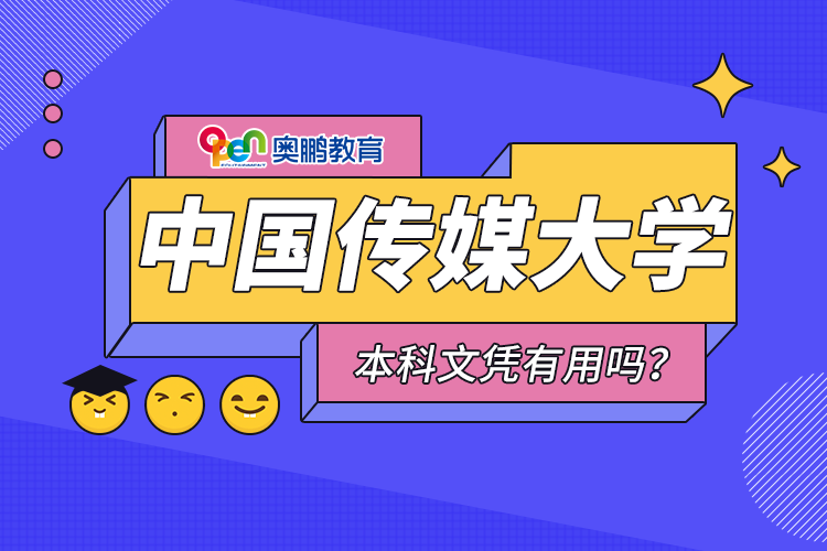 中國(guó)傳媒大學(xué)遠(yuǎn)程教育本科文憑有用嗎？