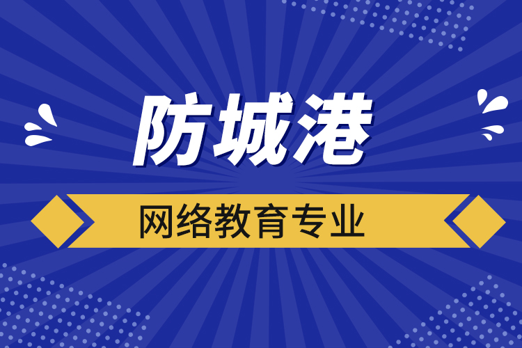 防城港網(wǎng)絡(luò)教育專業(yè)都有哪些？