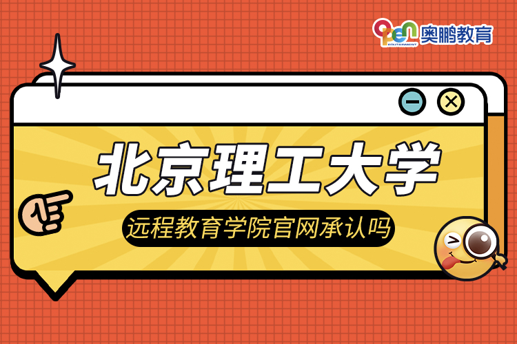 北京理工大學遠程教育學院官網承認嗎