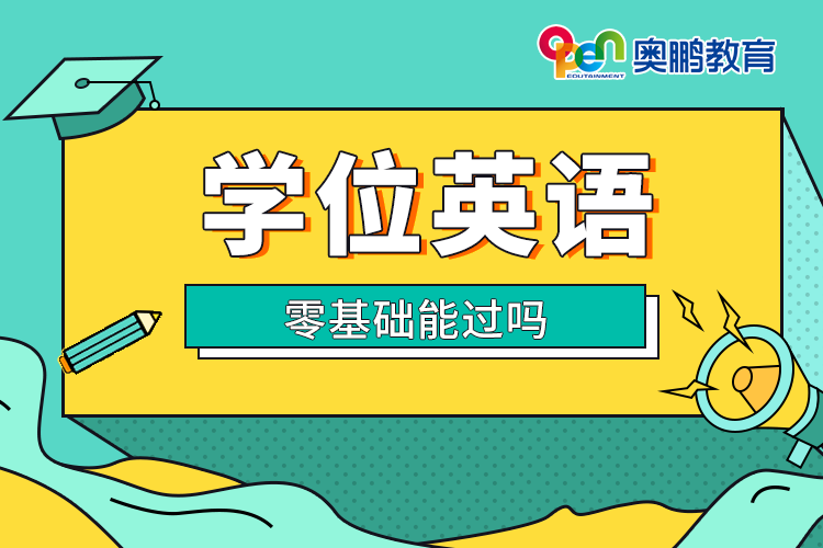 學(xué)位英語(yǔ)零基礎(chǔ)能過(guò)嗎