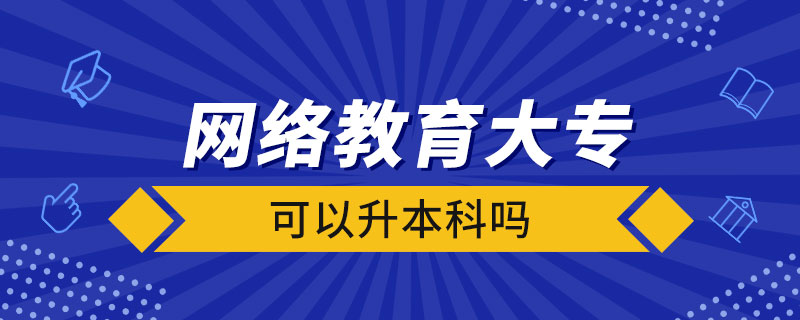 網(wǎng)絡(luò)教育大?？梢陨究茊? /></p><p style=