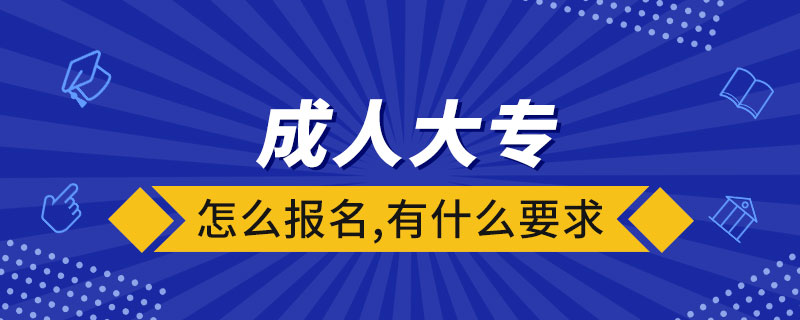 成人大專怎么報名,有什么要求