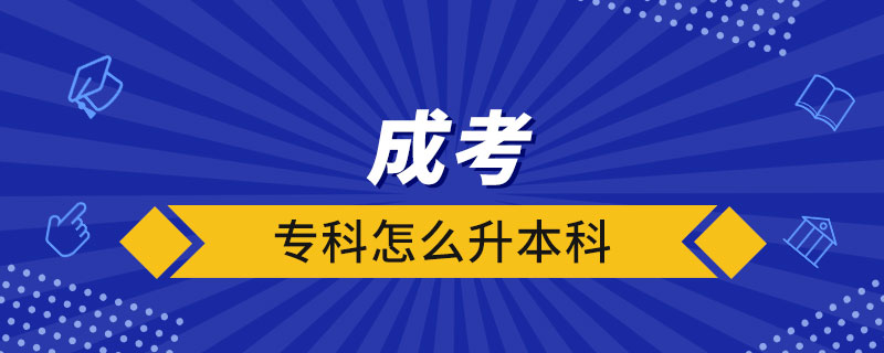 成考?？圃趺瓷究? /></span></p><p style=
