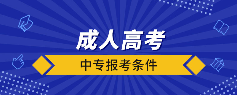 中專報考成人高考條件