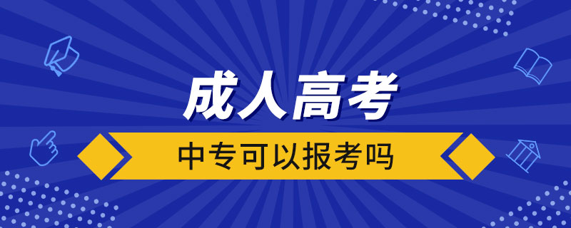 中?？梢詧罂汲扇烁呖紗? /></p><p style=