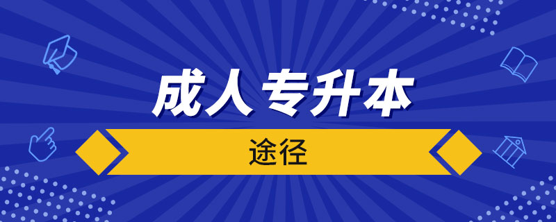 成人專(zhuān)升本途徑