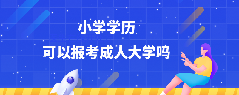 小學學歷可以報考成人大學嗎