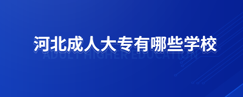 河北成人大專有哪些學校