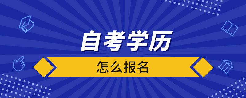 自考學(xué)歷怎么報(bào)名