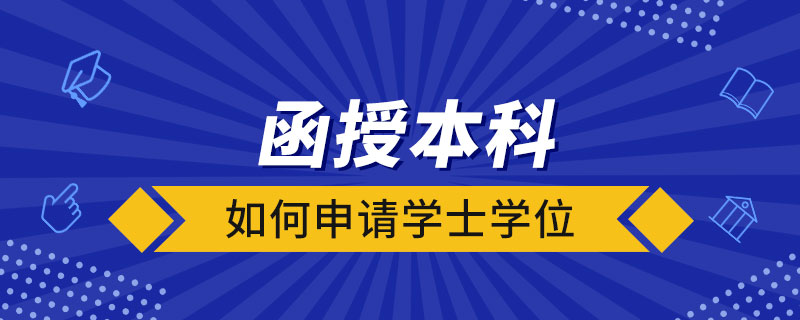 函授本科如何申請(qǐng)學(xué)士學(xué)位