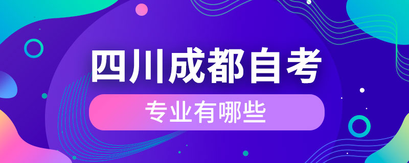 四川成都自考專(zhuān)業(yè)有哪些