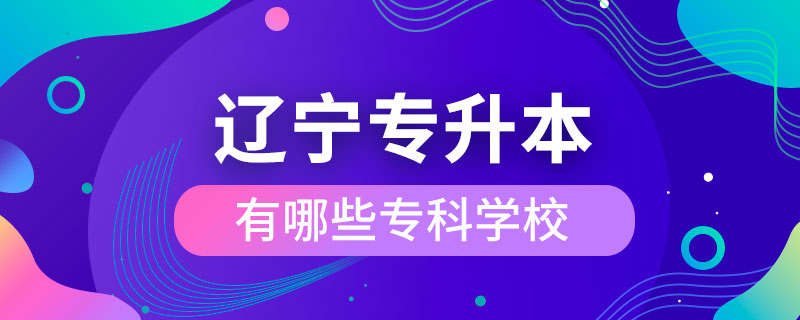 遼寧哪些?？茖W(xué)?？梢詫Ｉ? /></p><p style=