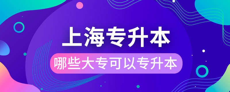 上海哪些大?？梢詫Ｉ? /></span></p><p style=