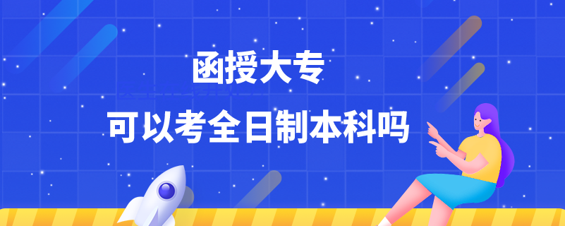 函授大?？梢钥既罩票究茊? /></p><p style=