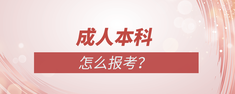 怎么報考成人本科