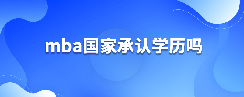 mba國家承認(rèn)學(xué)歷嗎
