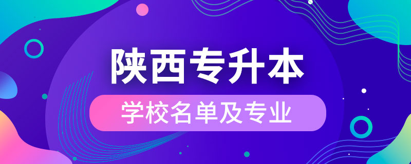 陜西省專升本學校名單及專業(yè)