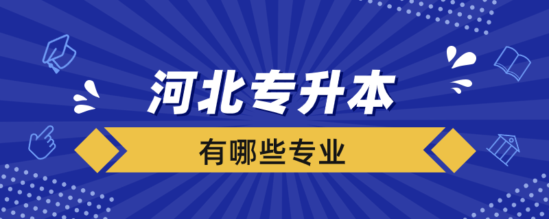河北專升本學(xué)校有哪些專業(yè)？