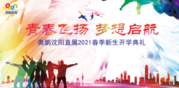 沈陽直屬 | 青春飛揚，夢想啟航——2021春季開學典禮