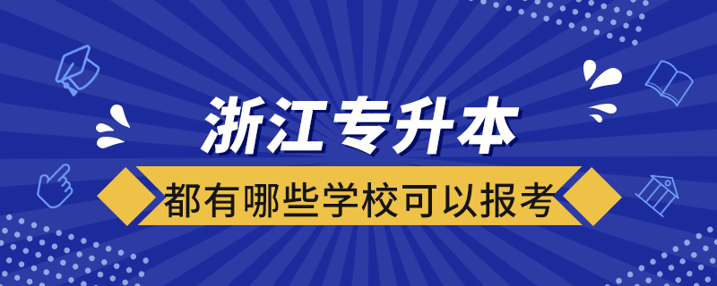 浙江專升本都有哪些學(xué)?？梢詧?bào)考