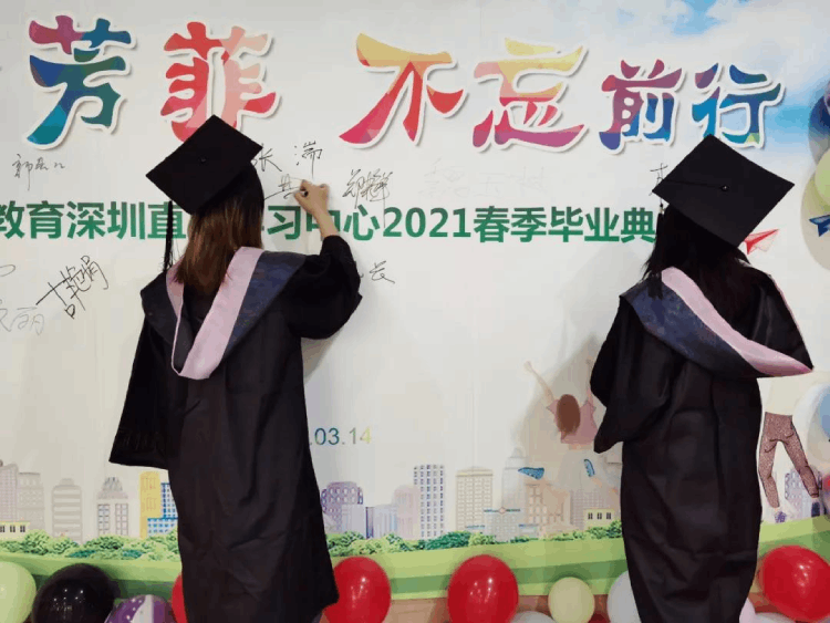 深圳直屬 | 三月芳菲，不忘前行 2021春季畢業(yè)典禮