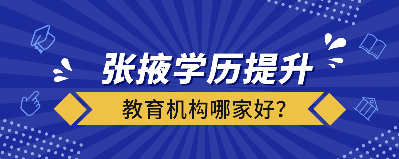 張掖學歷提升教育機構(gòu)哪家好？