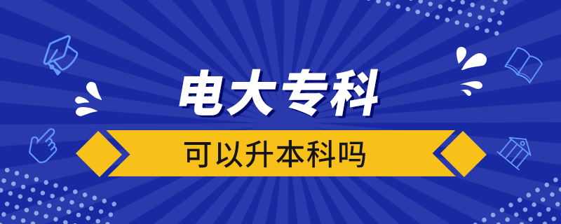電大?？瓶梢陨究茊? /></p><p style=