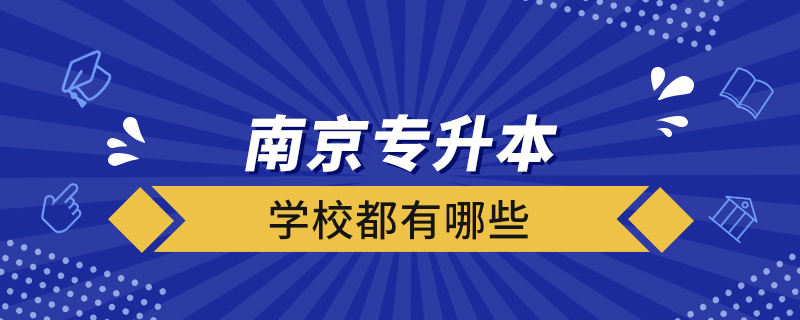 南京專(zhuān)升本的學(xué)校都有哪些