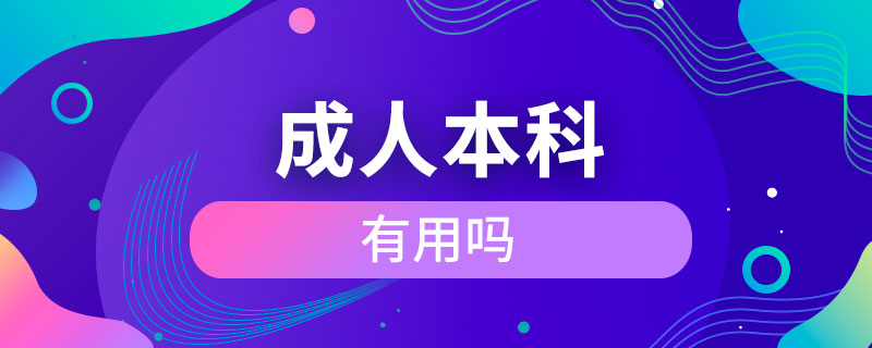 報考成人本科有用嗎