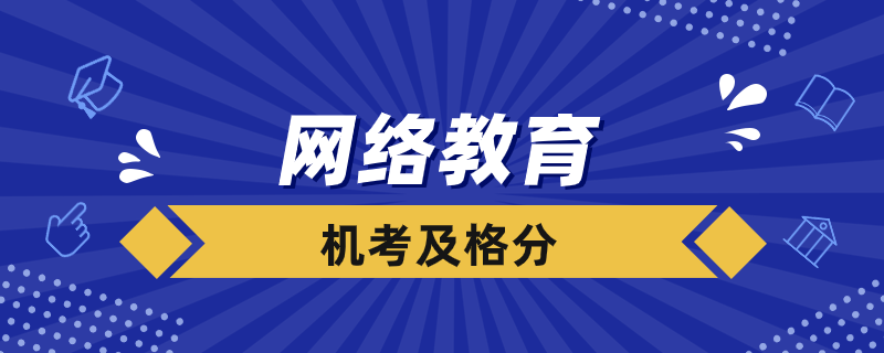網絡教育機考多少分及格