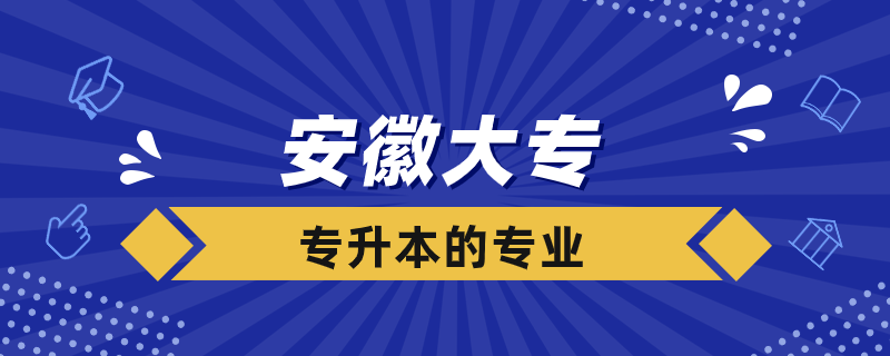 安徽大?？梢詫Ｉ镜膶W(xué)校有哪些專業(yè)