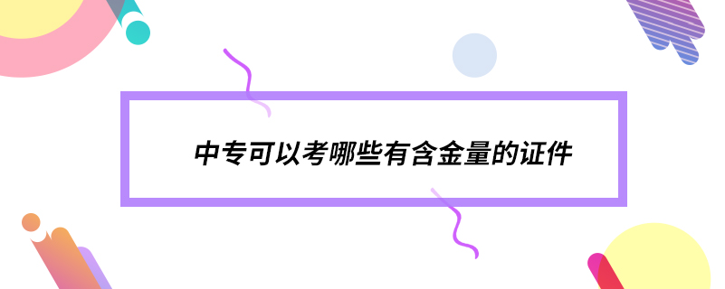 中?？梢钥寄男┯泻鹆康淖C件