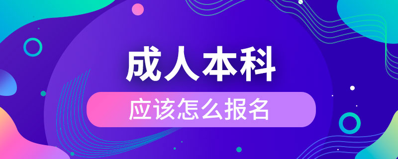 成人本科應該怎么報名