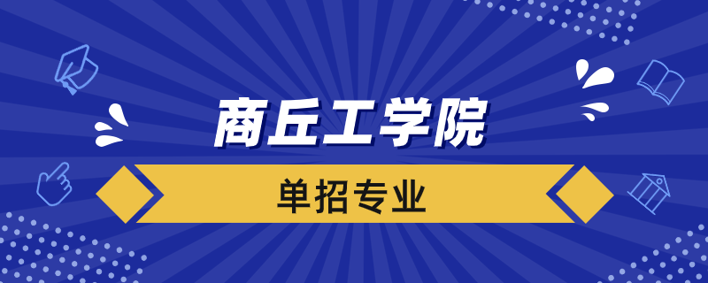 商丘工學(xué)院單招專業(yè)