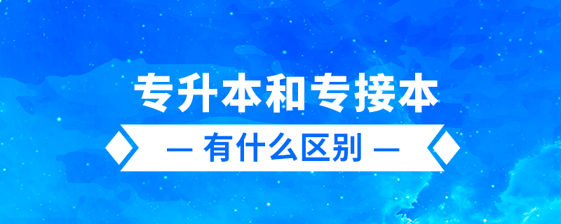 專升本、專轉(zhuǎn)本、專接本有什么區(qū)別