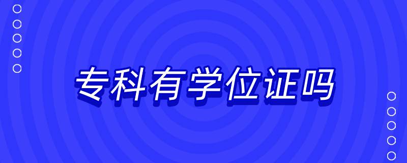 專(zhuān)科有學(xué)位證嗎