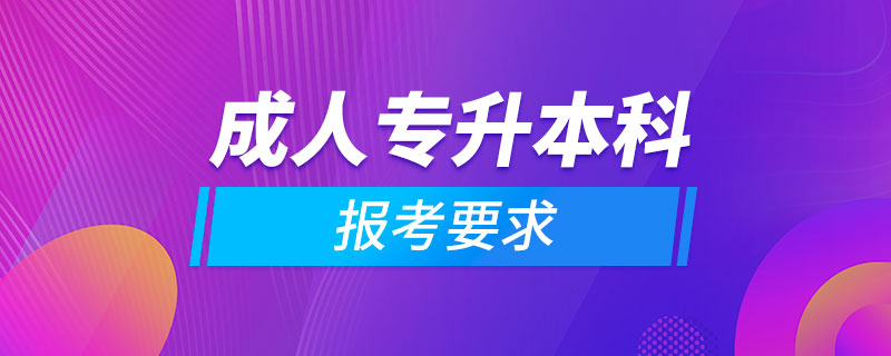 成人專(zhuān)升本科報(bào)考要求