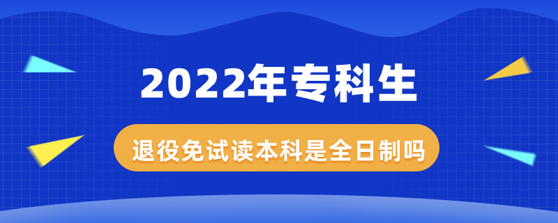 2022年?？粕艘勖庠囎x本科是全日制嗎