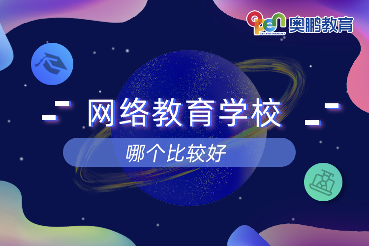 網(wǎng)絡(luò)教育學校哪個比較好