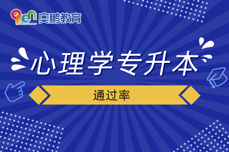 心理學專升本通過率